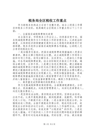 税务局全区税收工作重点