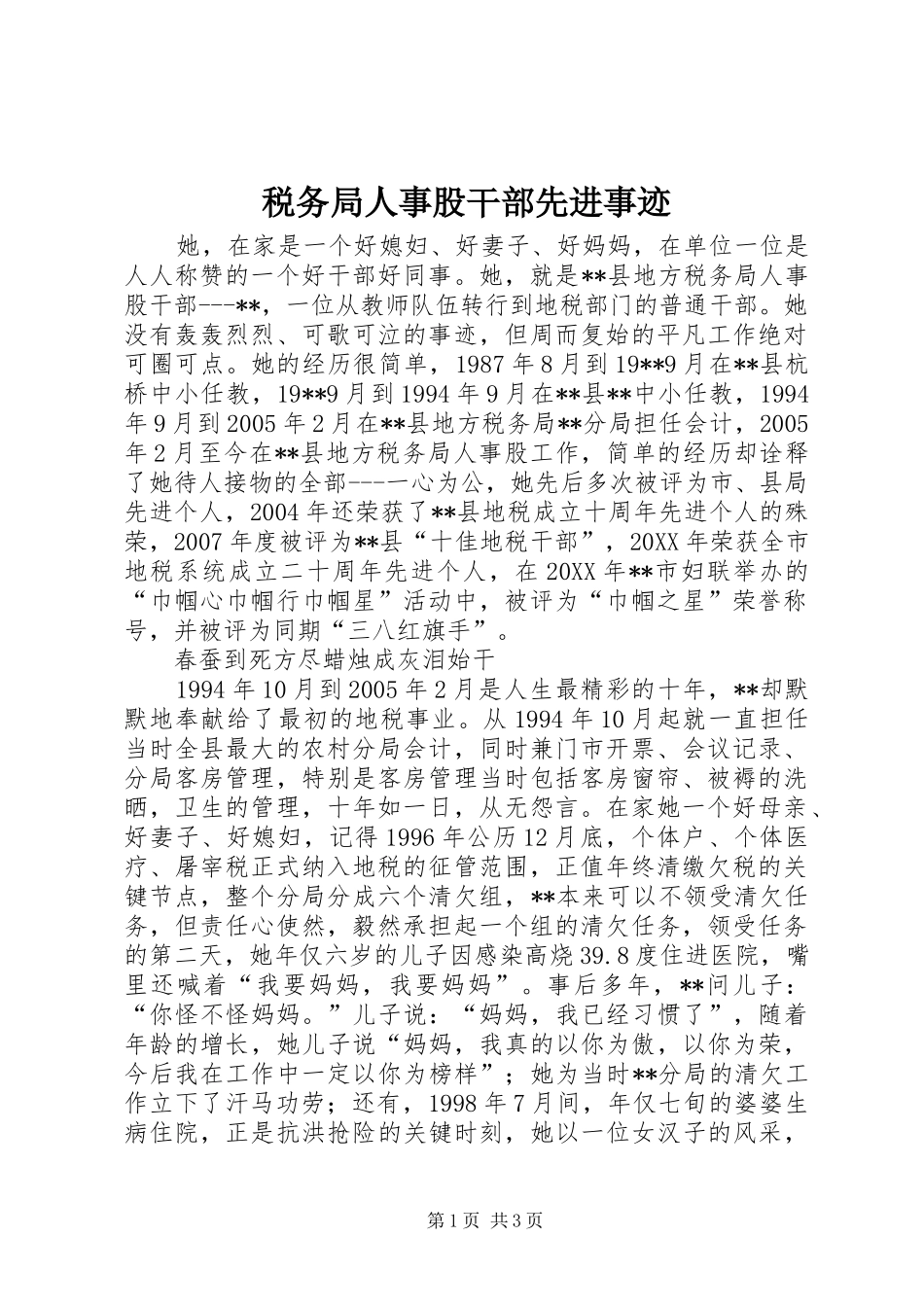 税务局人事股干部先进事迹_第1页