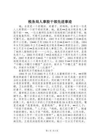 税务局人事股干部先进事迹