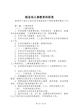 税务局人事教育科职责