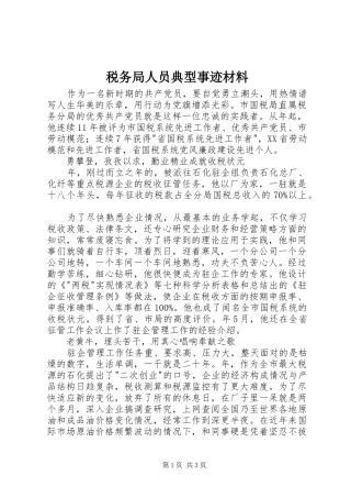 税务局人员典型事迹材料