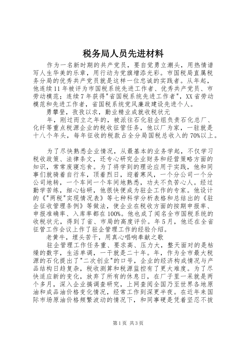 税务局人员先进材料_第1页