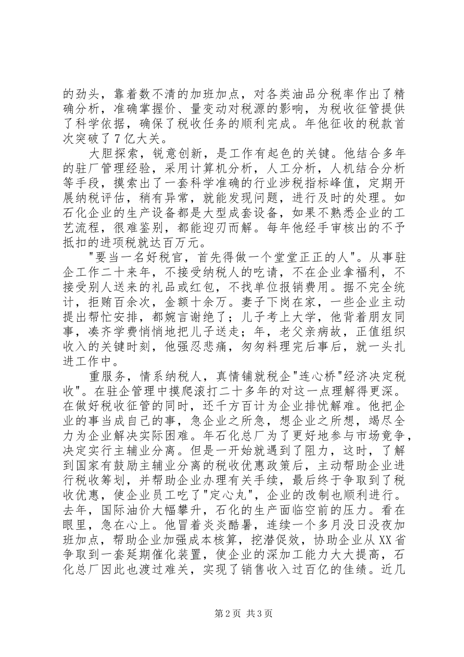 税务局人员优秀事迹_第2页