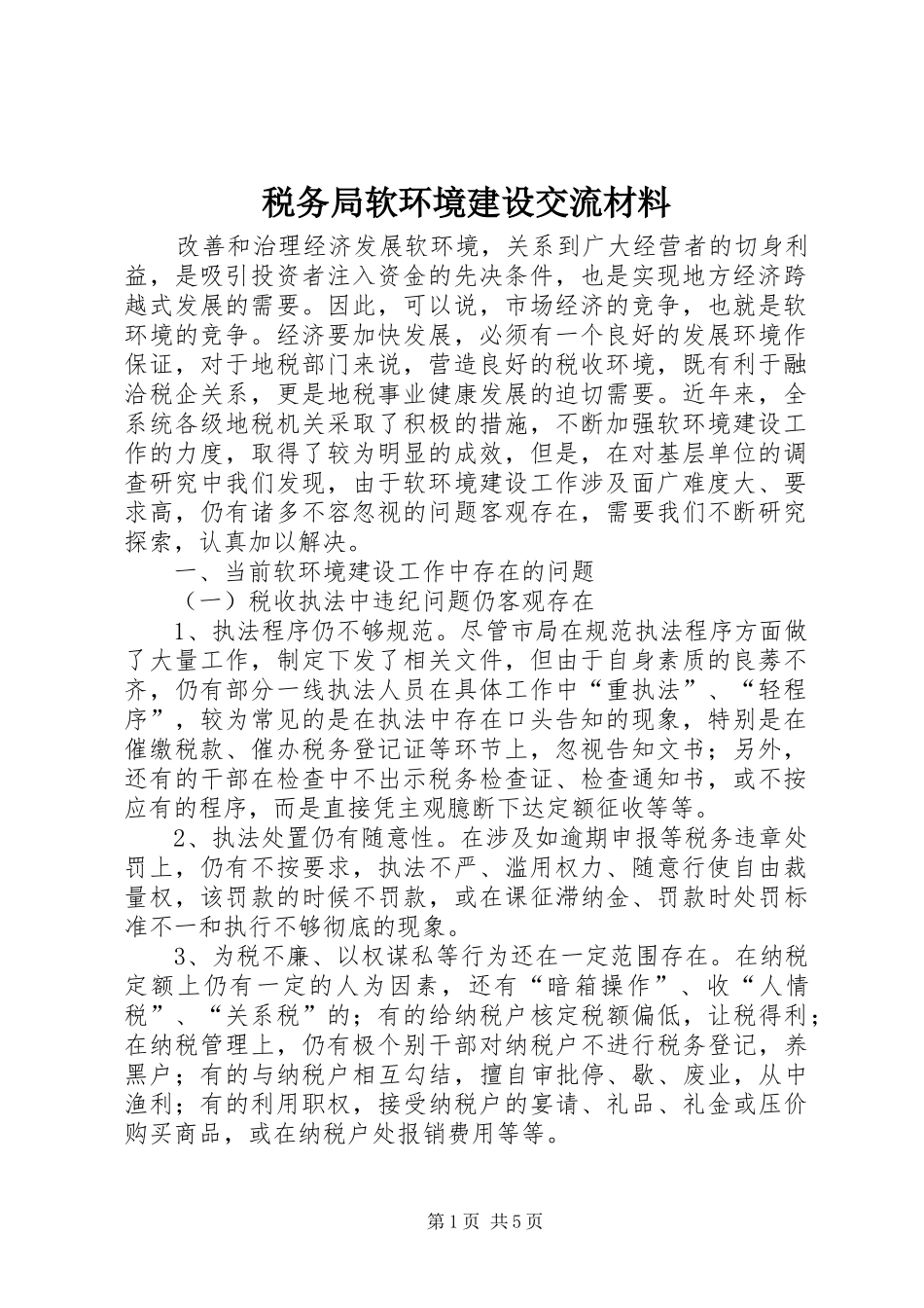 税务局软环境建设交流材料_第1页