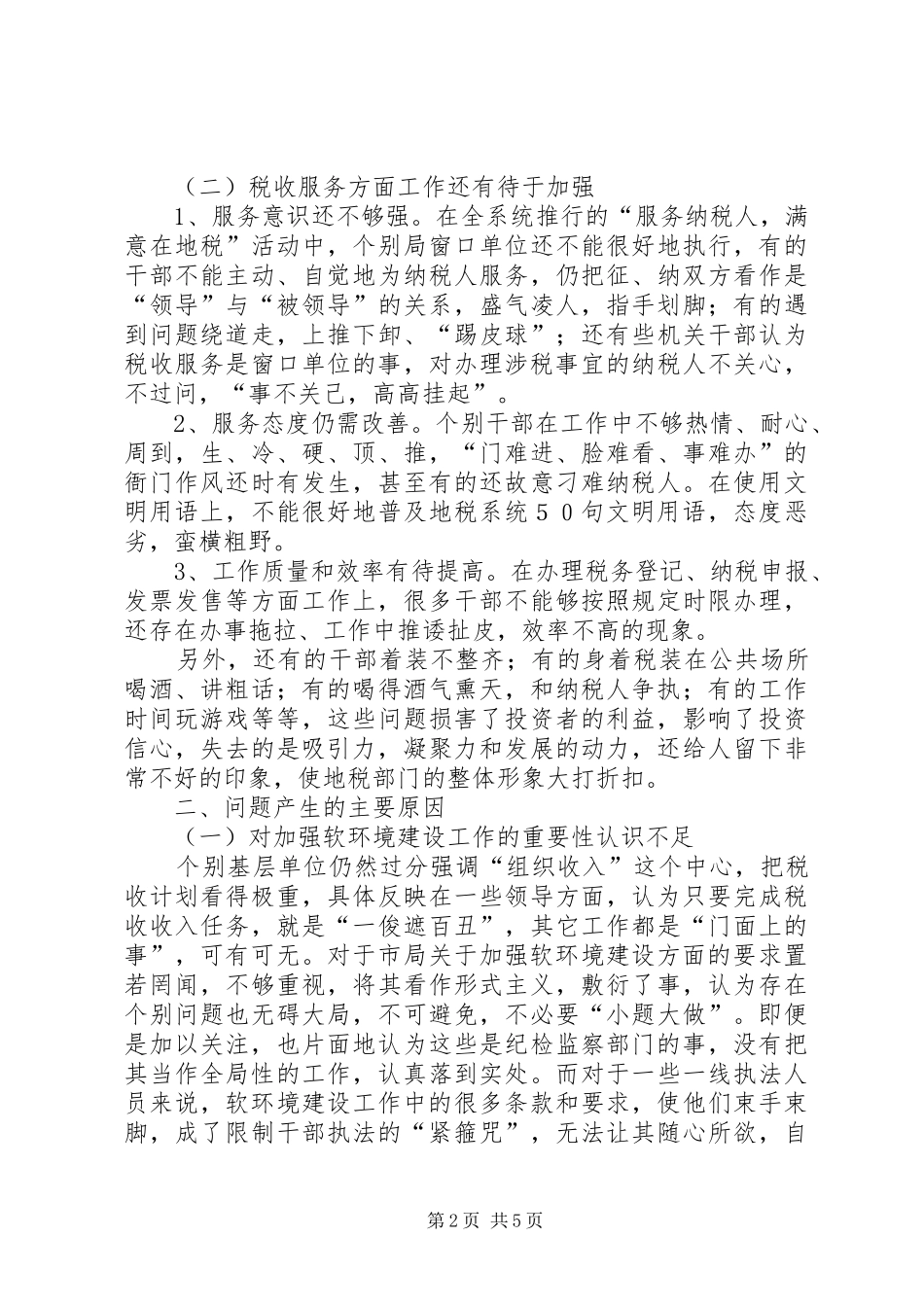 税务局软环境建设交流材料_第2页