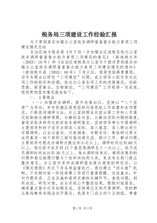 税务局三项建设工作经验汇报