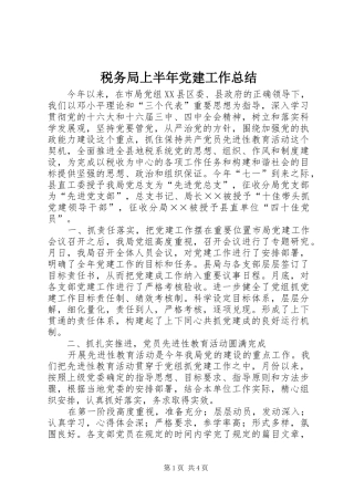 税务局上半年党建工作总结