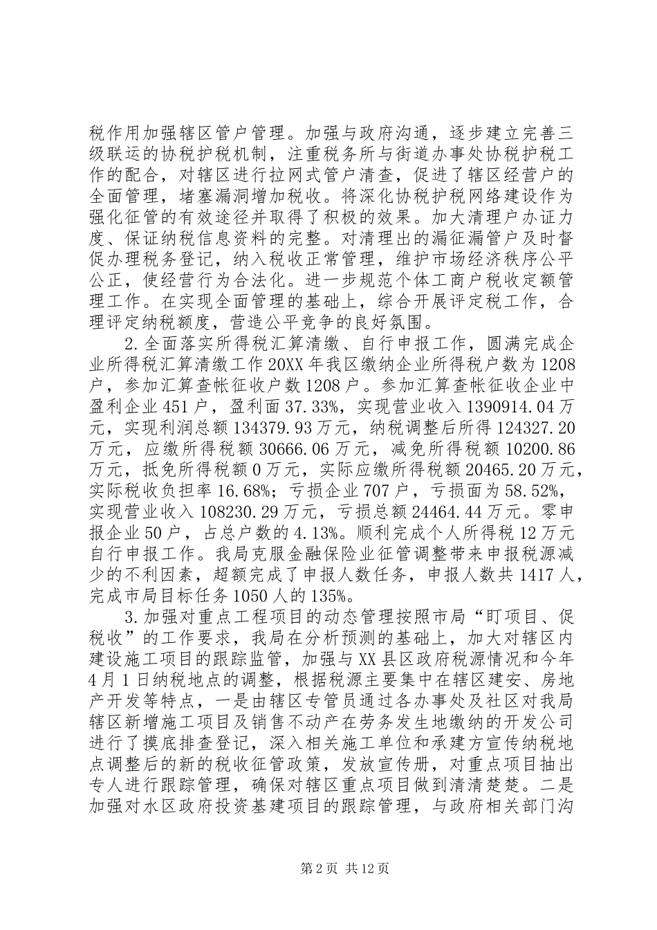 税务局上半年工作总结_第2页