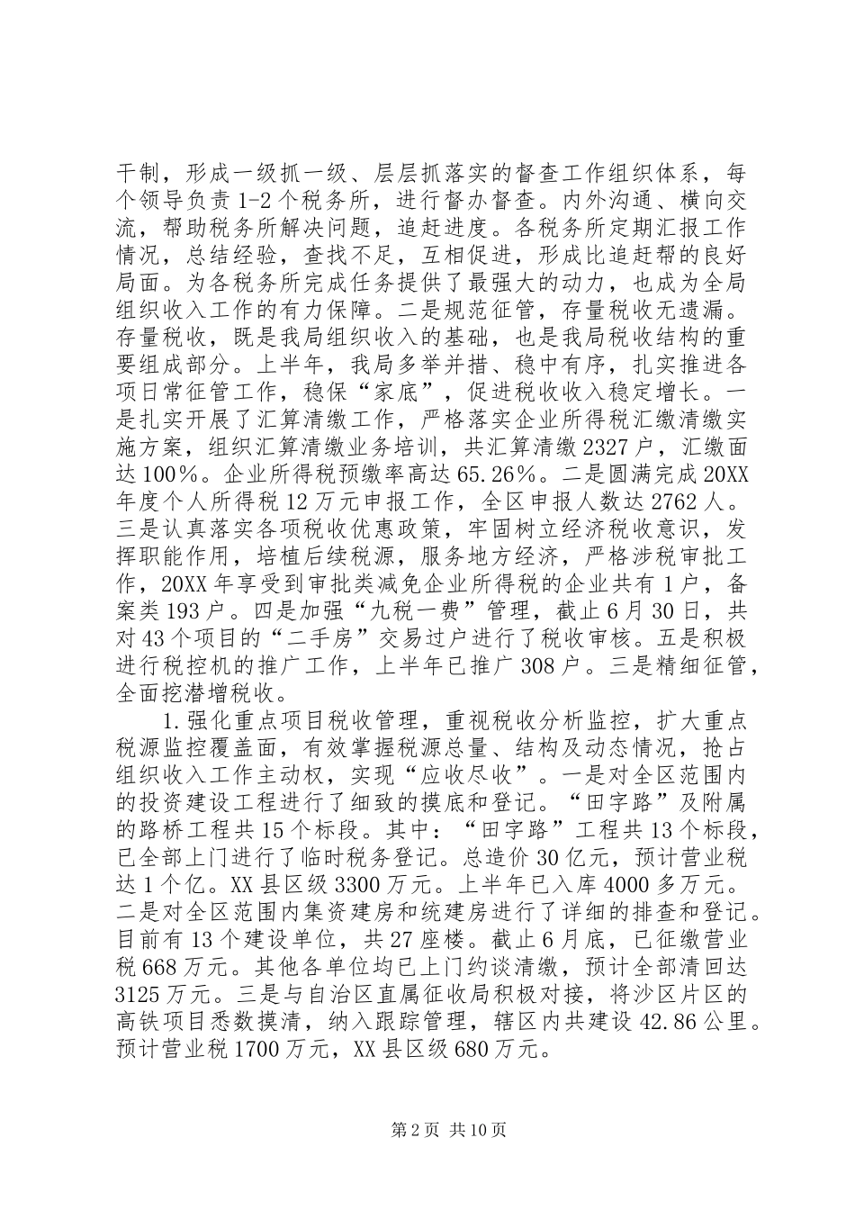 税务局上半年工作总结报告_第2页