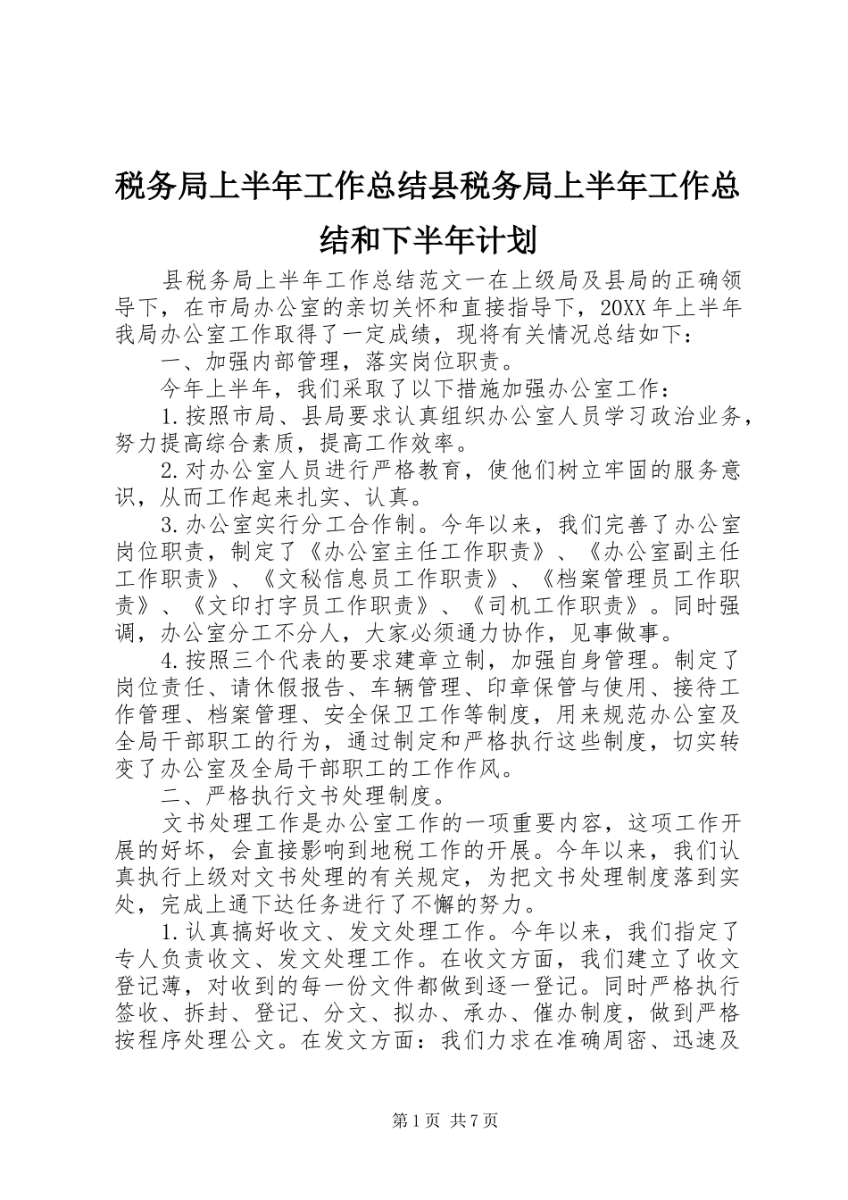 税务局上半年工作总结县税务局上半年工作总结和下半年计划_第1页