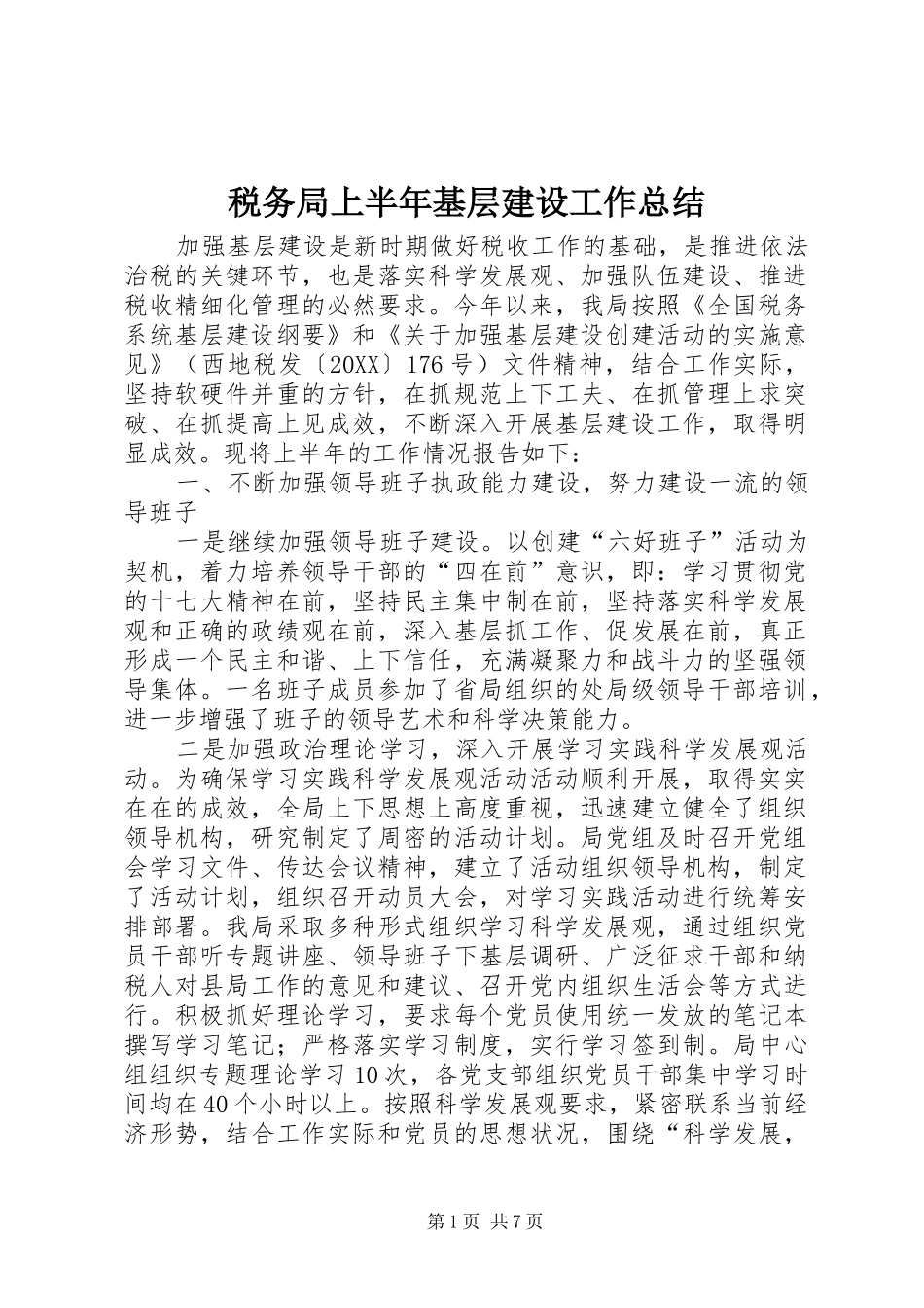 税务局上半年基层建设工作总结_第1页