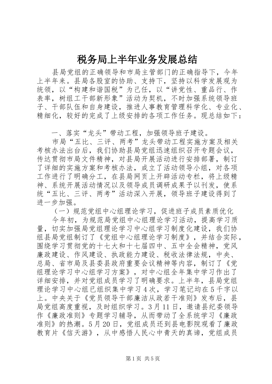 税务局上半年业务发展总结_第1页