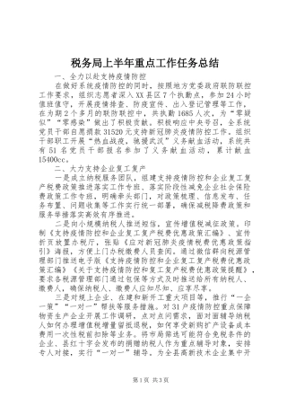税务局上半年重点工作任务总结