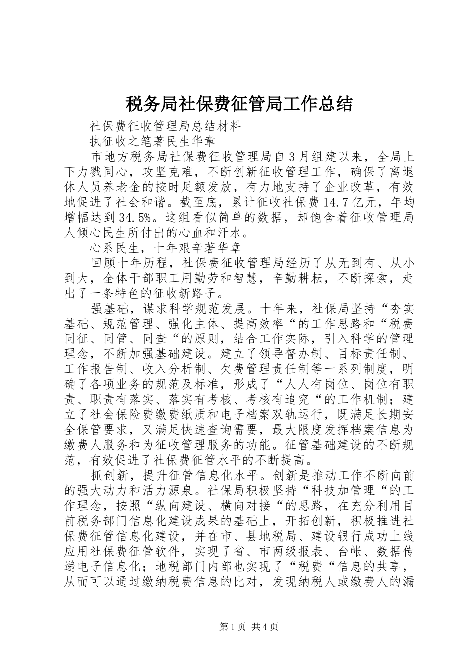 税务局社保费征管局工作总结_第1页