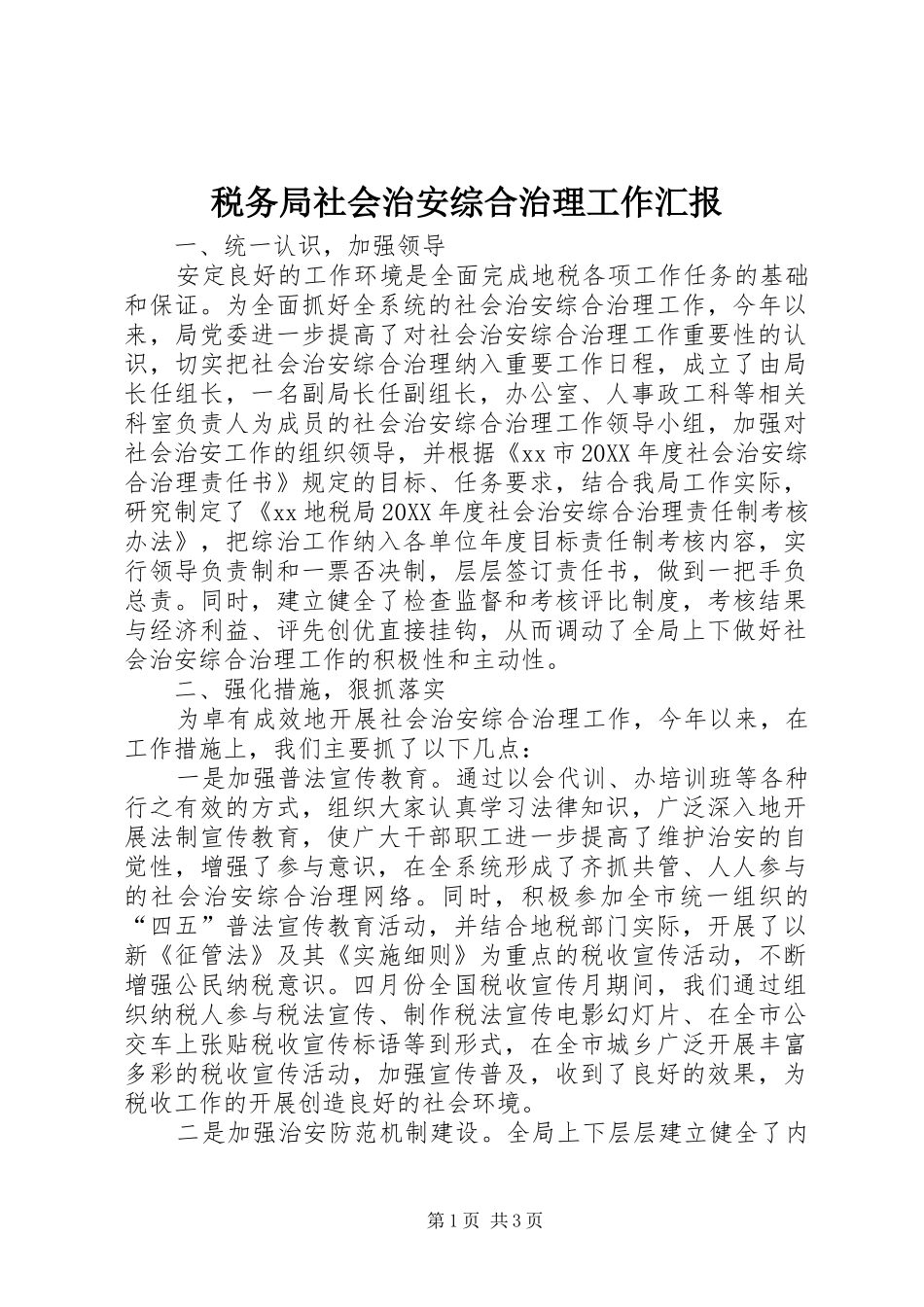 税务局社会治安综合治理工作汇报_第1页