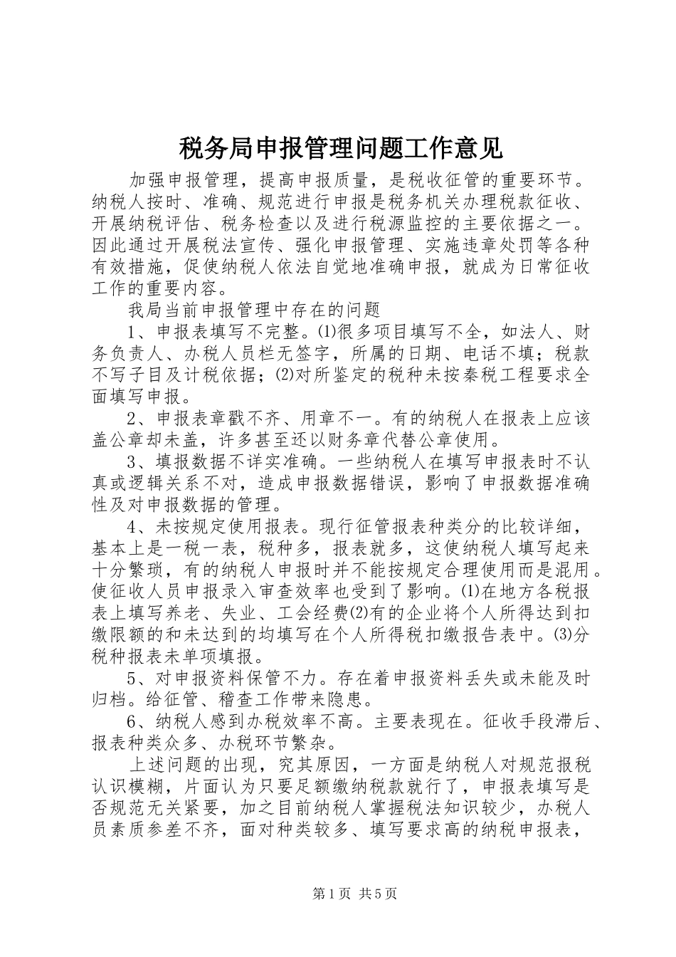 税务局申报管理问题工作意见_第1页