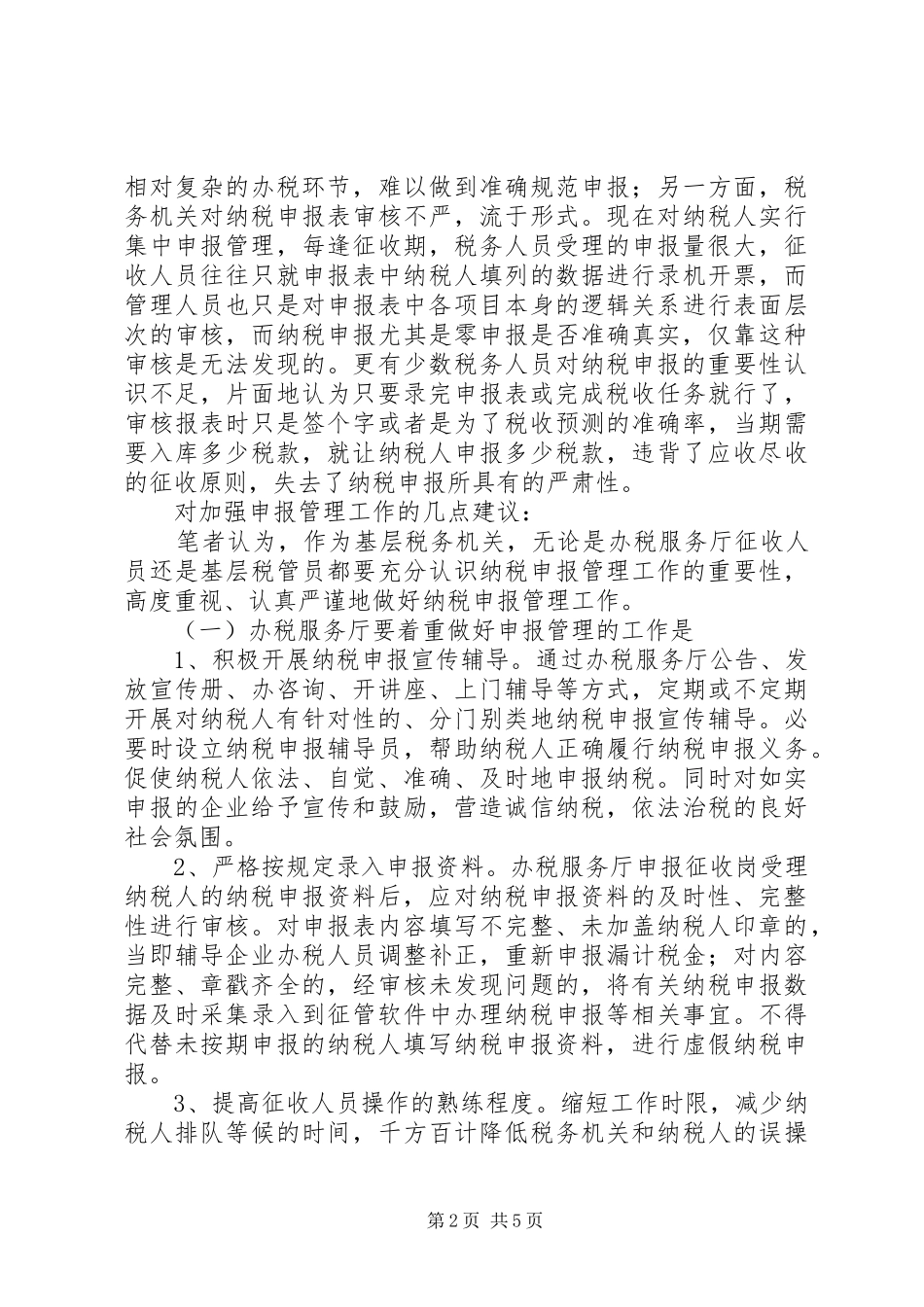 税务局申报管理问题工作意见_第2页