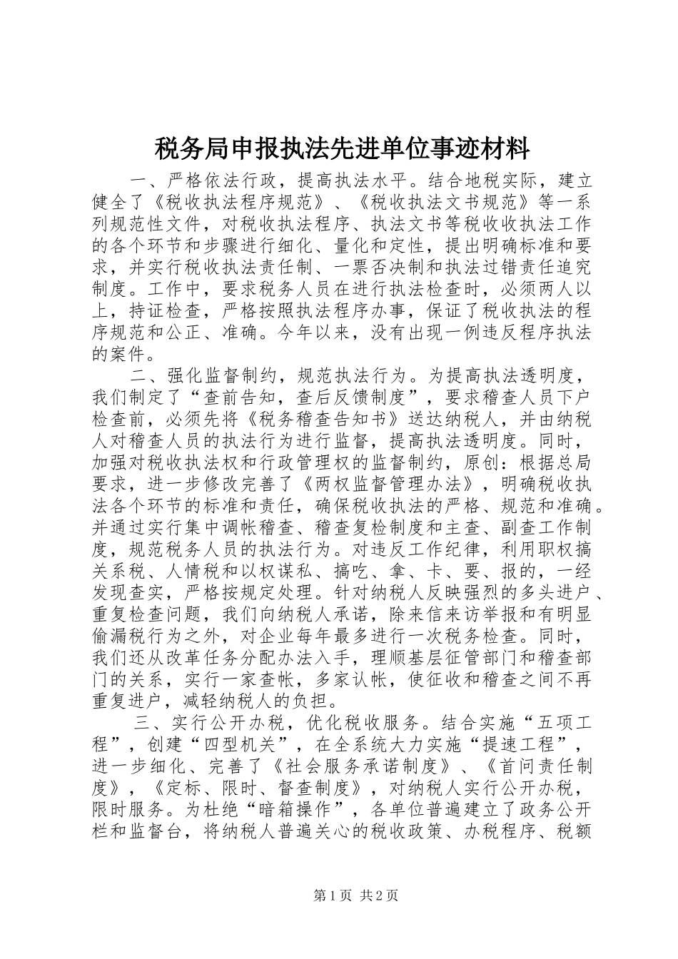 税务局申报执法先进单位事迹材料_第1页