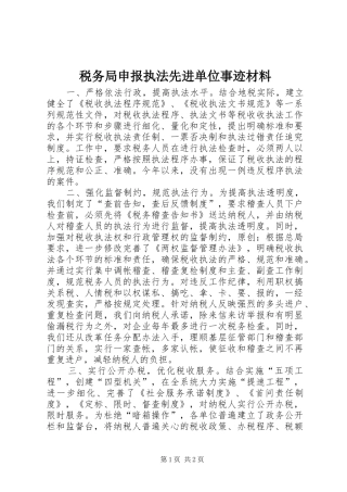 税务局申报执法先进单位事迹材料