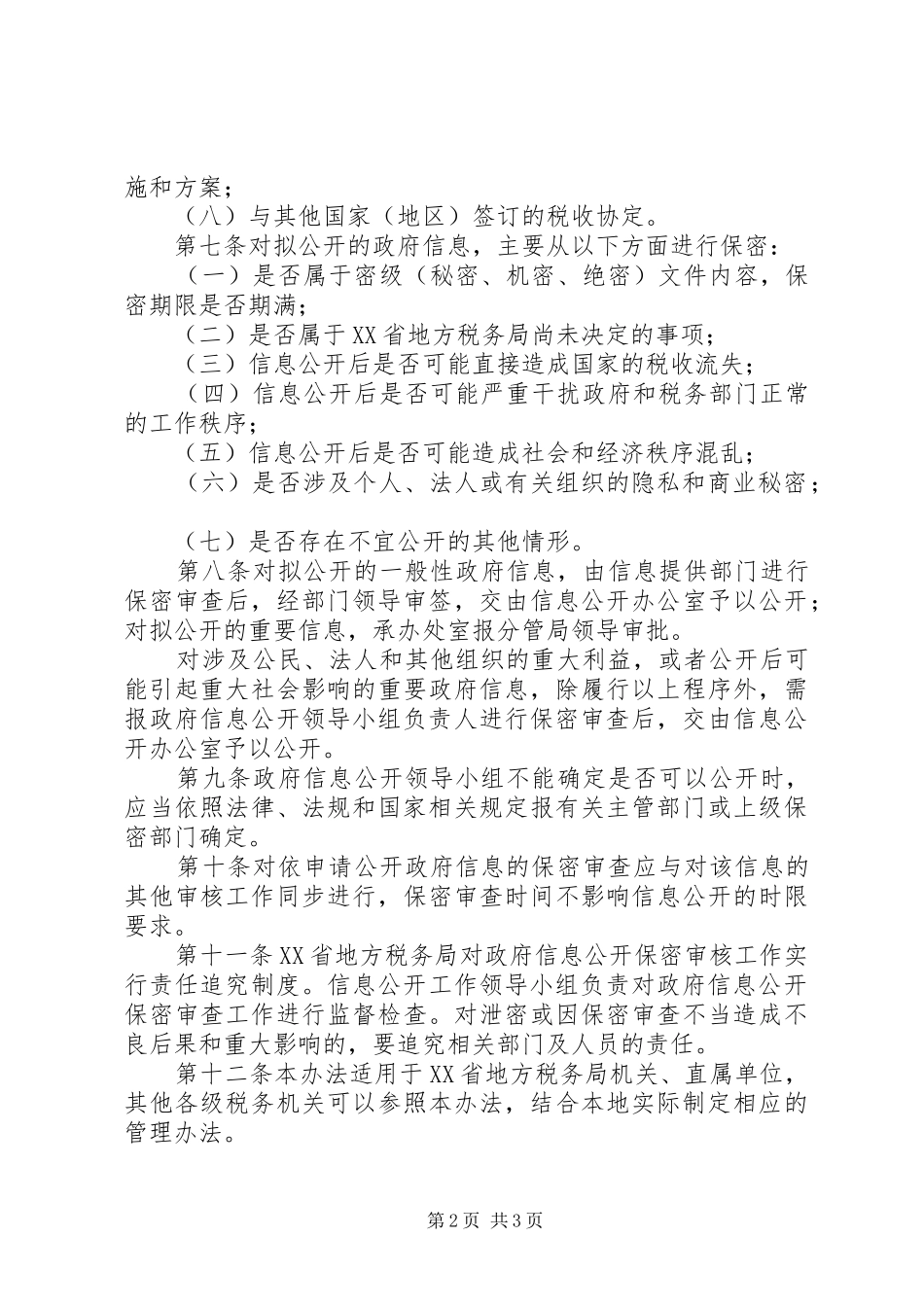 税务局审查办法_第2页