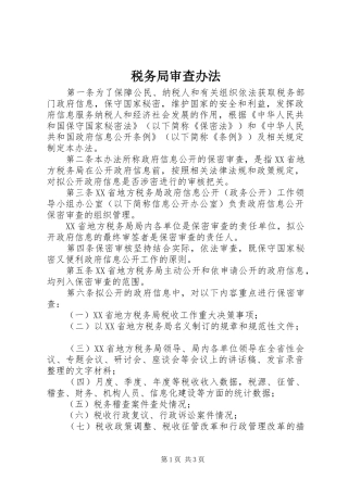 税务局审查办法
