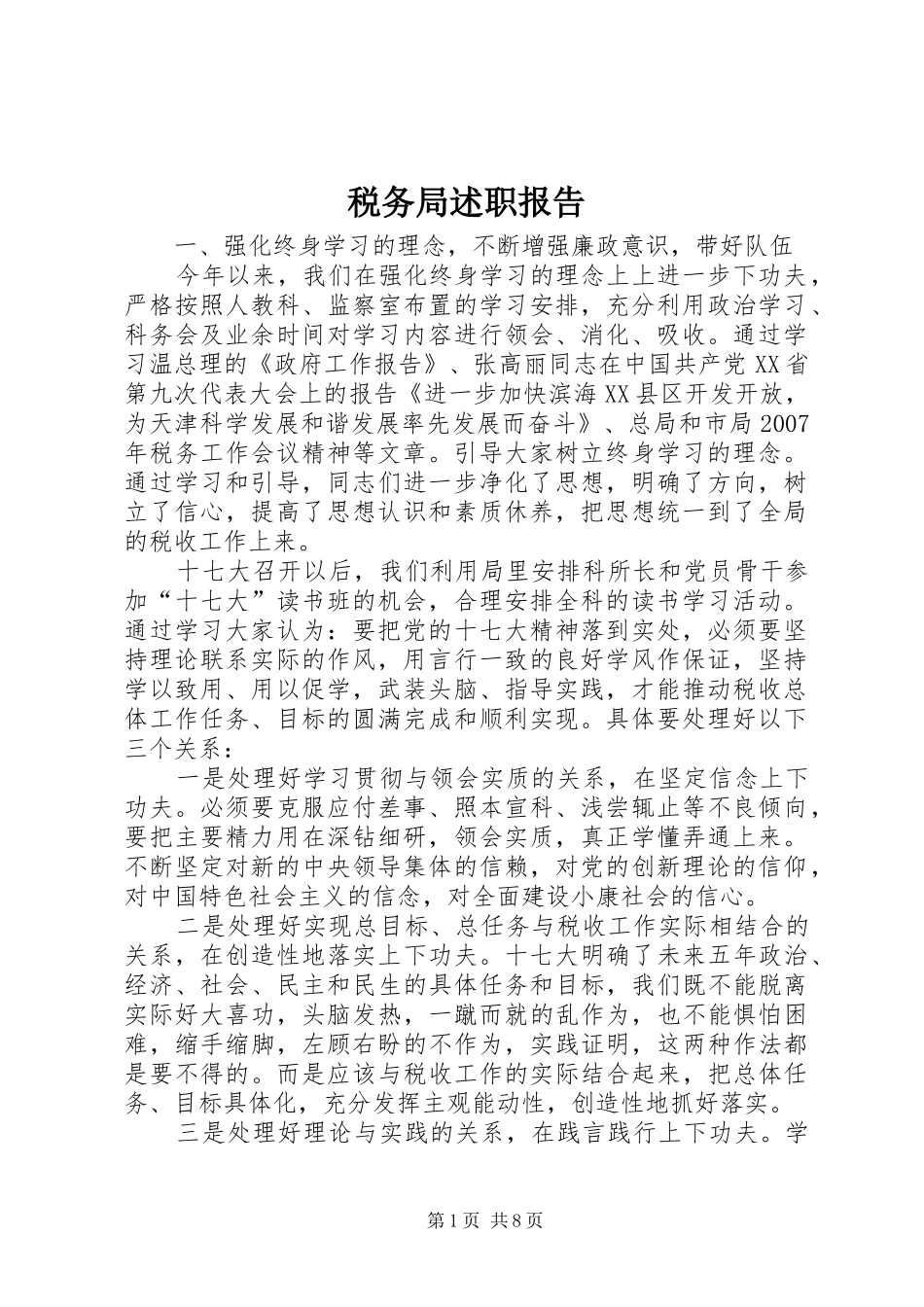 税务局述职报告_第1页