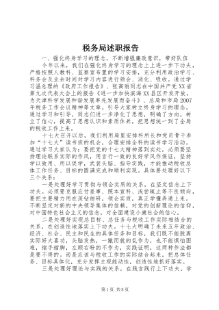 税务局述职报告