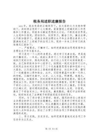 税务局述职述廉报告