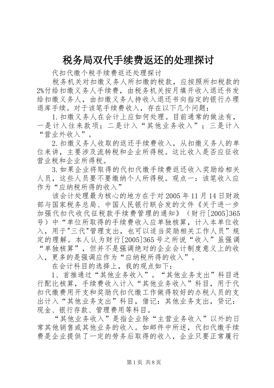 税务局双代手续费返还的处理探讨_第1页