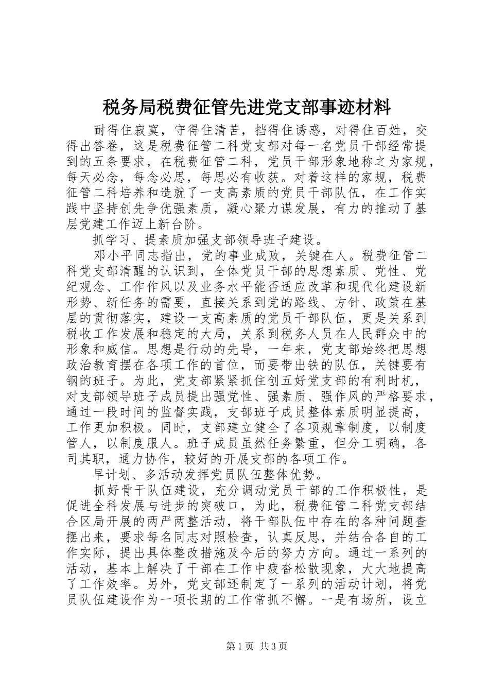 税务局税费征管先进党支部事迹材料_第1页