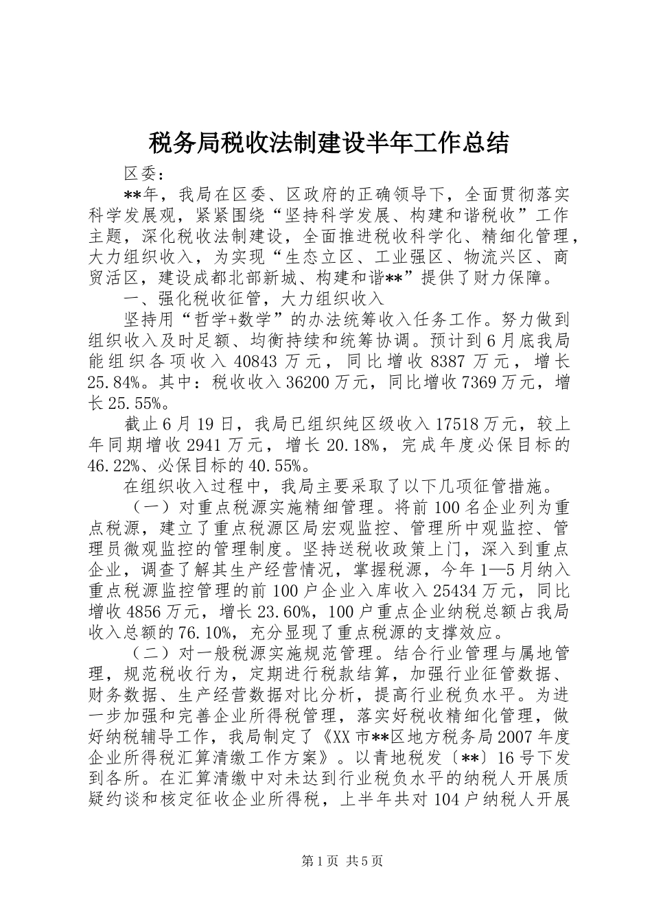 税务局税收法制建设半年工作总结_第1页