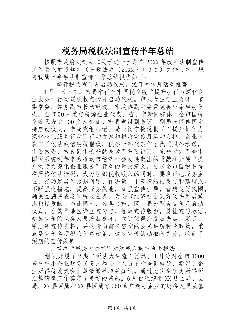 税务局税收法制宣传半年总结_第1页