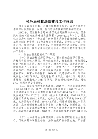 税务局税收法治建设工作总结