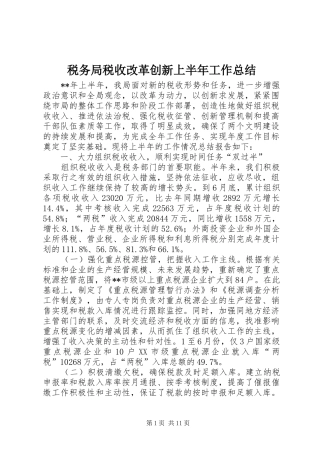 税务局税收改革创新上半年工作总结