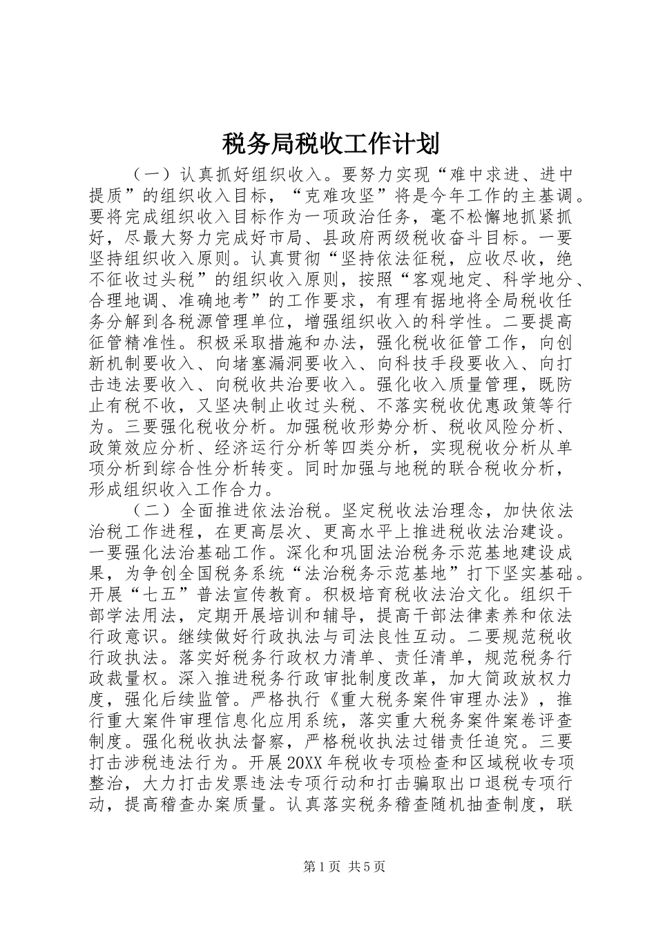 税务局税收工作计划_第1页