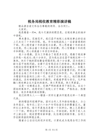 税务局税收教育精彩演讲稿