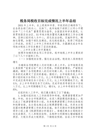 税务局税收目标完成情况上半年总结