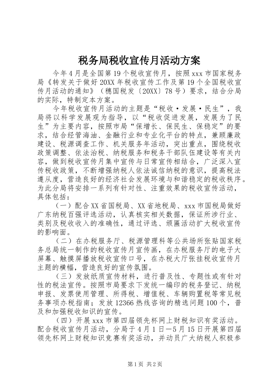 税务局税收宣传月活动方案_第1页