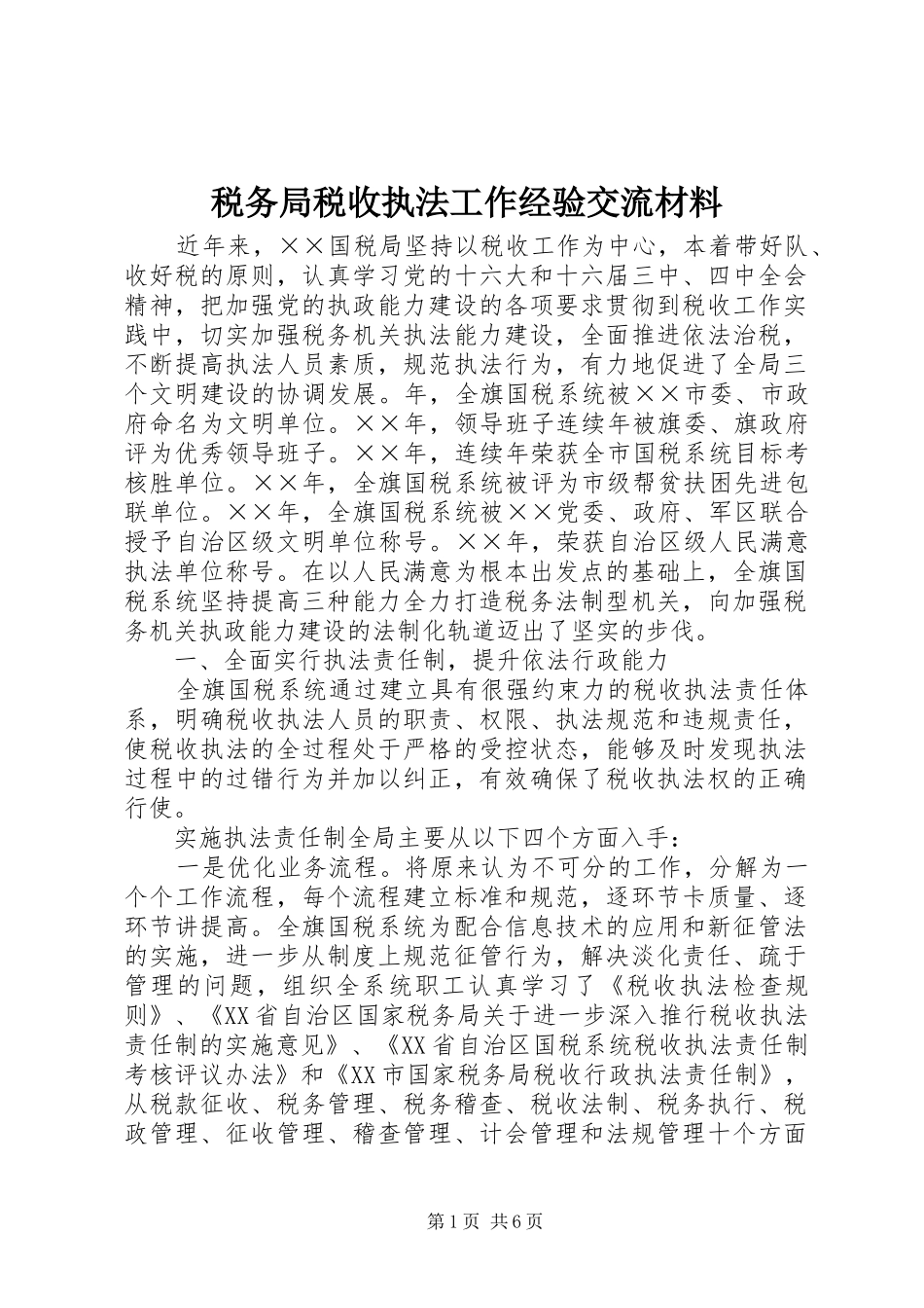 税务局税收执法工作经验交流材料_第1页