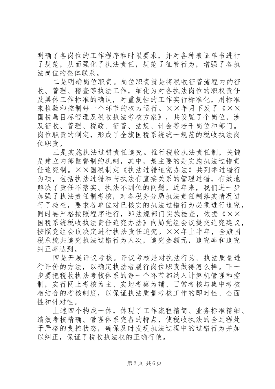 税务局税收执法工作经验交流材料_第2页