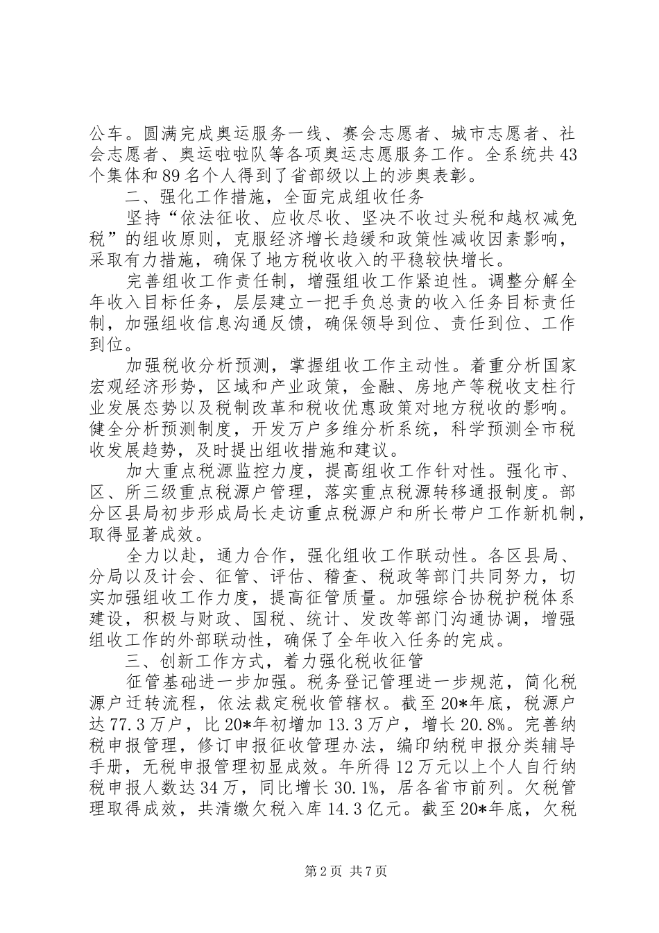 税务局税务服务年终工作总结_第2页