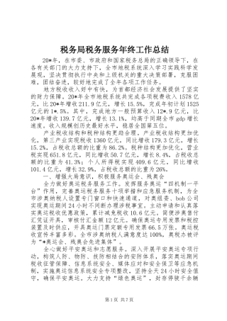 税务局税务服务年终工作总结
