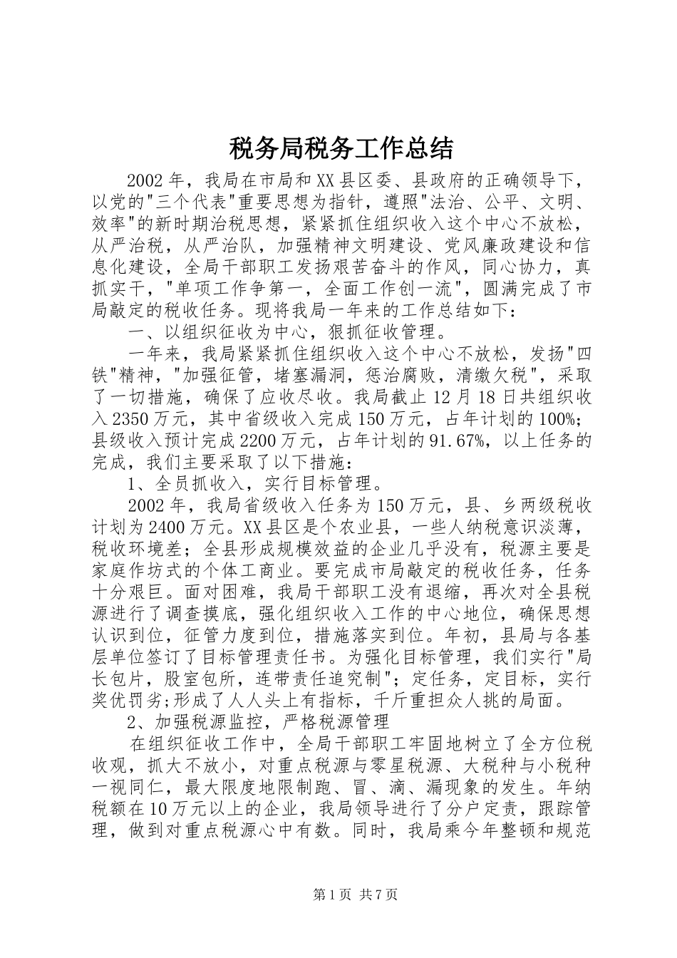 税务局税务工作总结_第1页