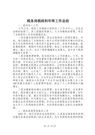 税务局税政科年终工作总结
