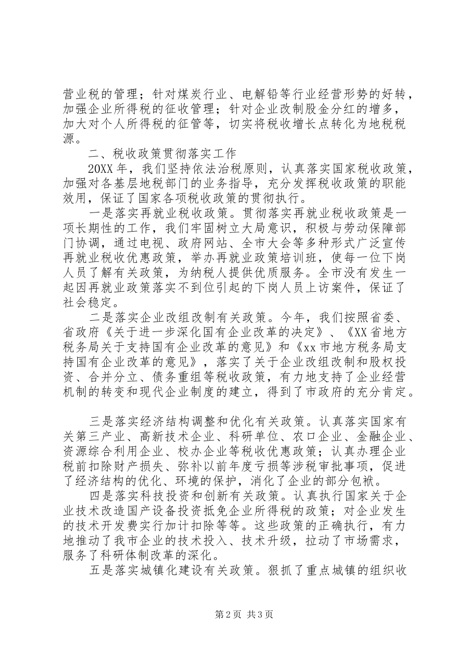 税务局税政科全年工作总结_第2页