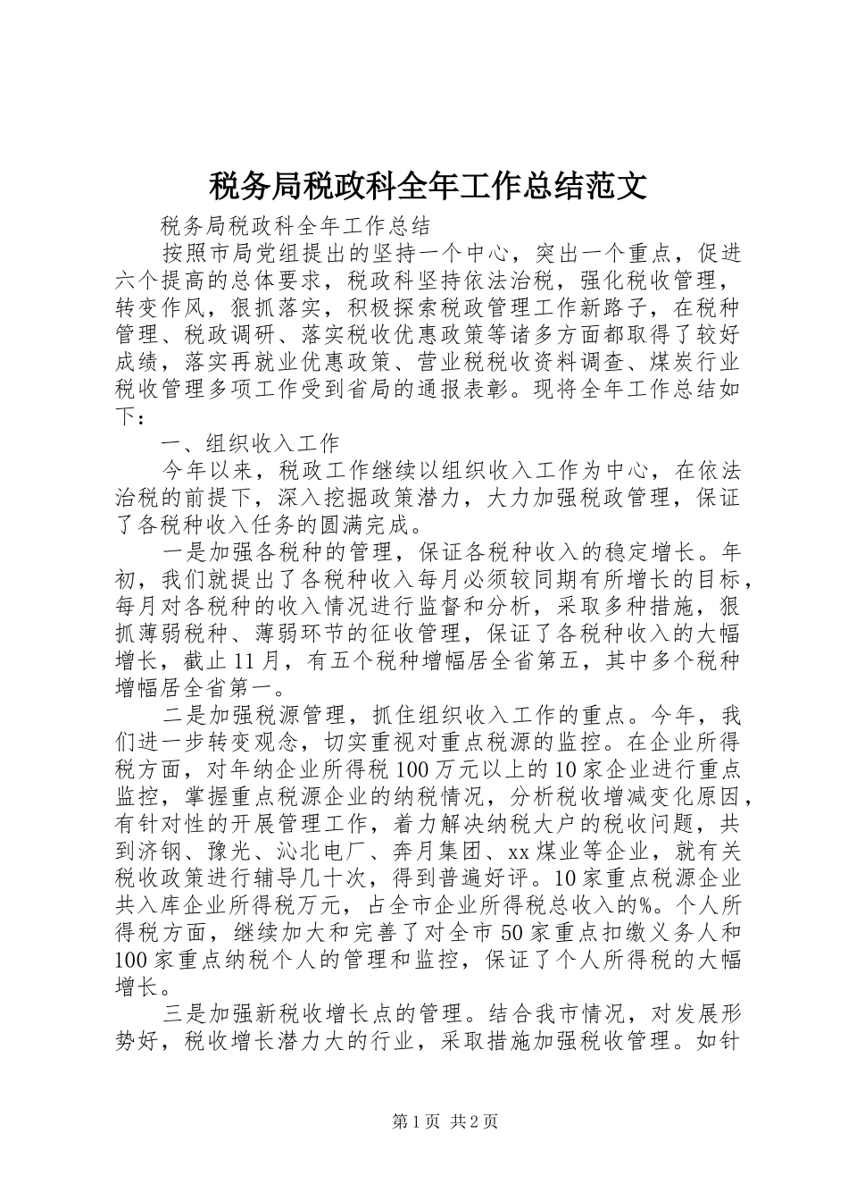 税务局税政科全年工作总结范文_第1页