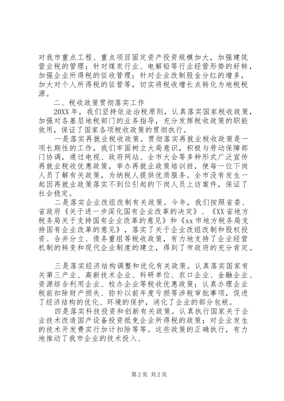 税务局税政科全年工作总结范文_第2页