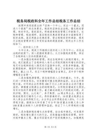 税务局税政科全年工作总结税务工作总结