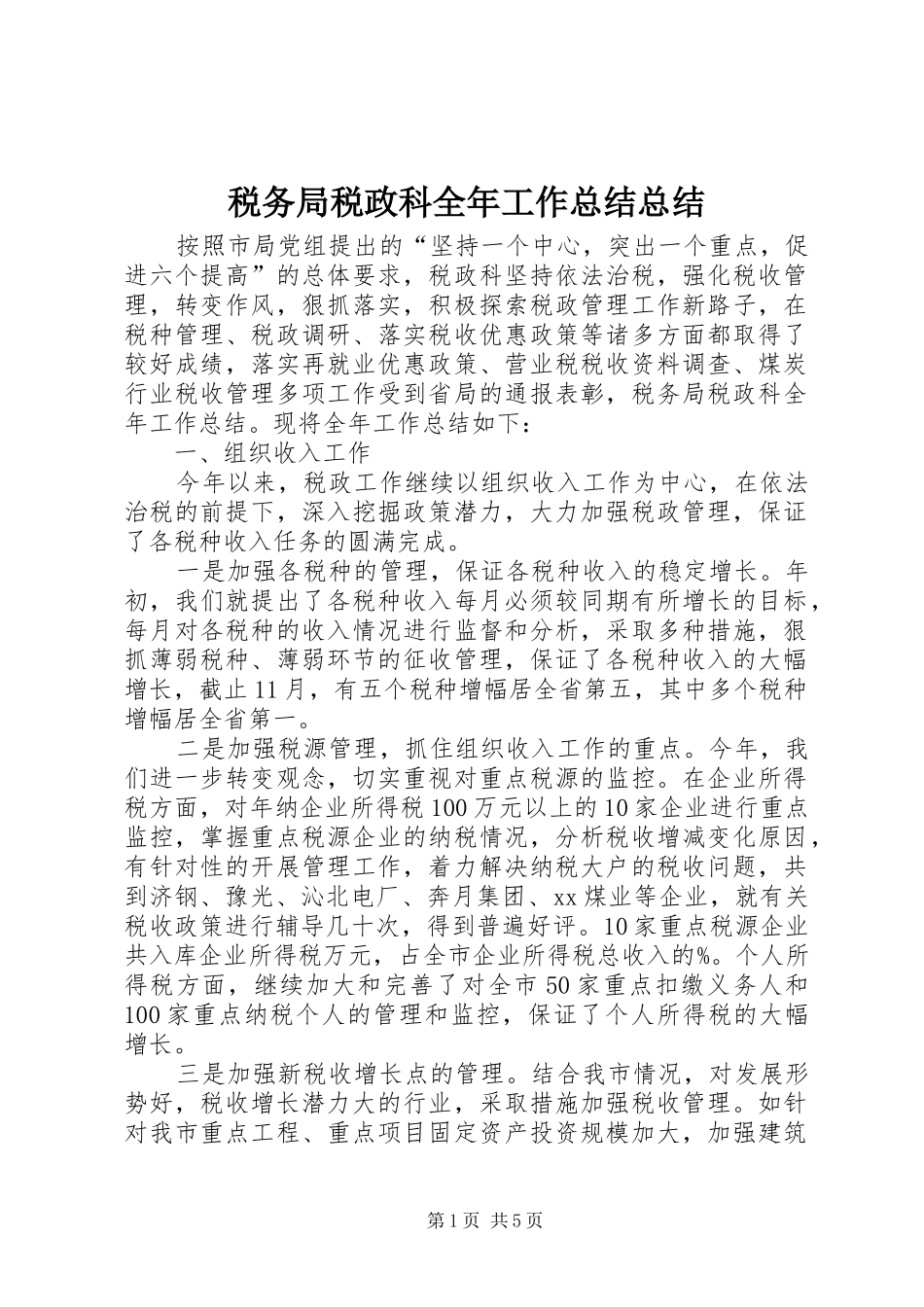 税务局税政科全年工作总结总结_第1页