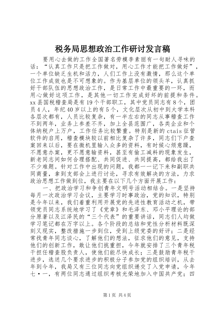 税务局思想政治工作研讨讲话稿_第1页